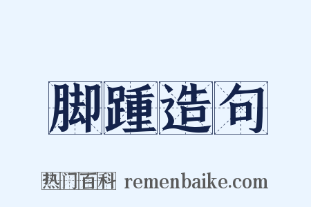 脚踵造句是什么意思的图片